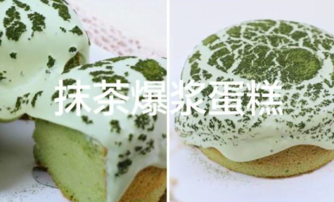 會(huì)爆漿的抹茶蛋糕，清甜中帶著一絲絲抹茶的微苦，好吃不膩！